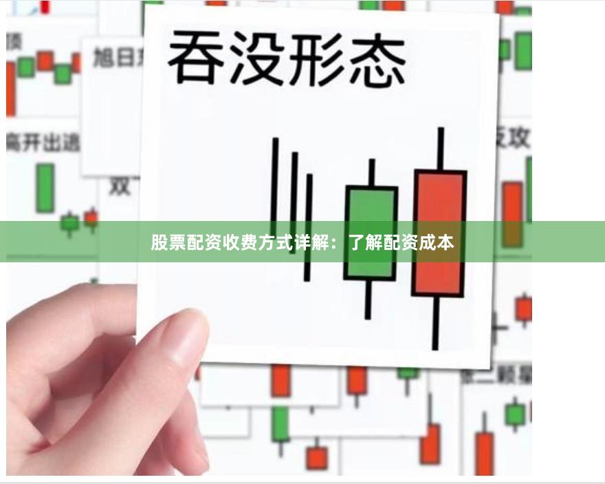 股票配资收费方式详解：了解配资成本