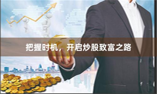把握时机，开启炒股致富之路