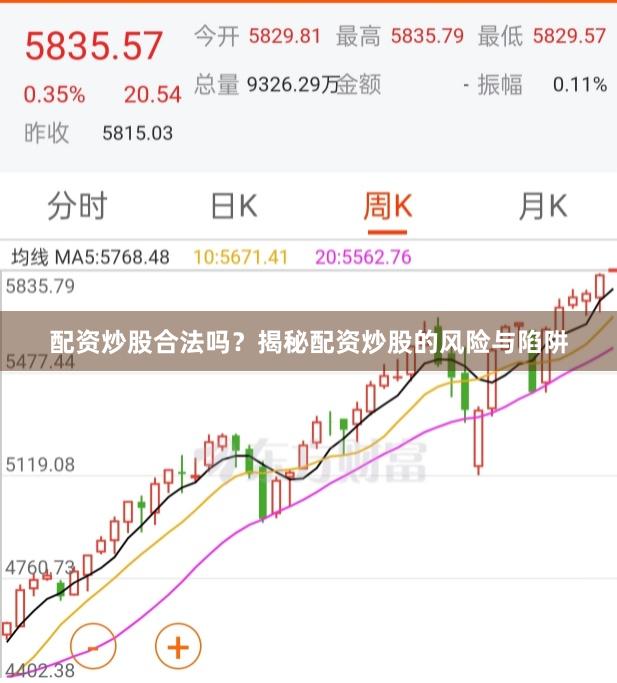 配资炒股合法吗？揭秘配资炒股的风险与陷阱