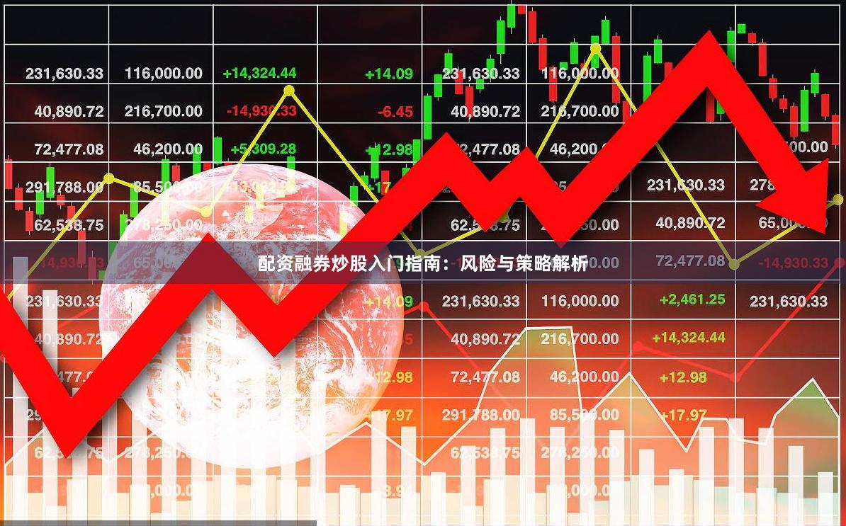 配资融券炒股入门指南：风险与策略解析