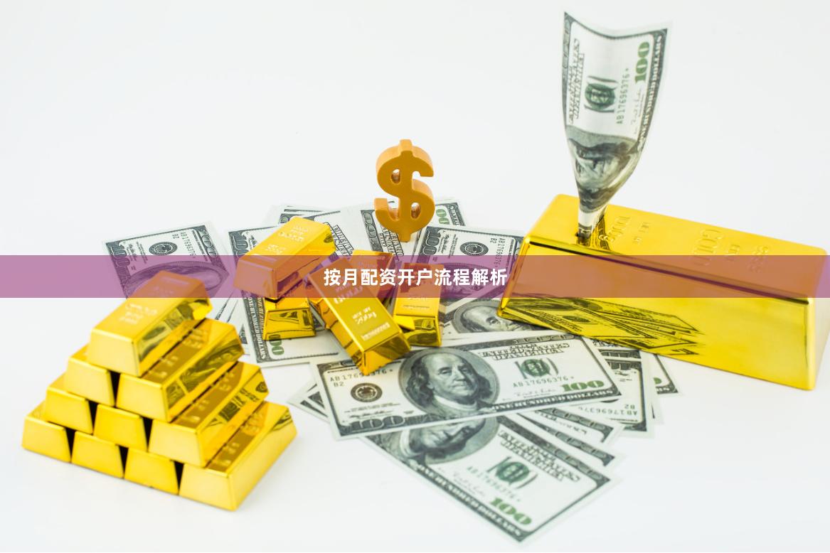 按月配资开户流程解析