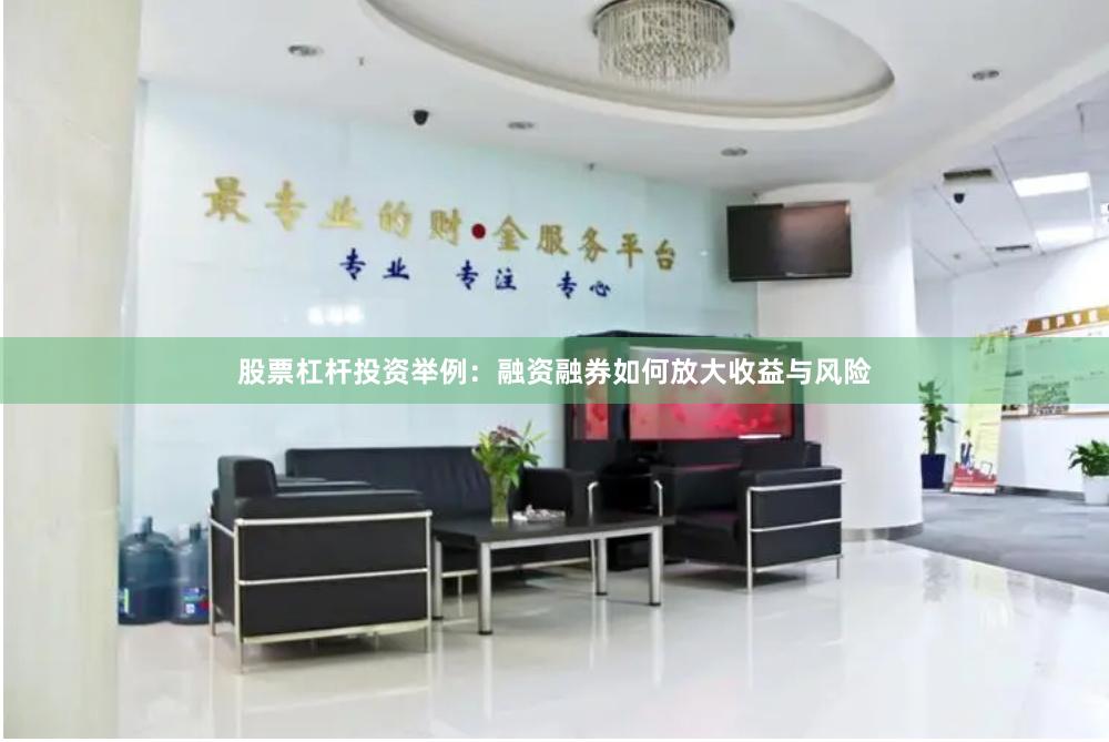 股票杠杆投资举例：融资融券如何放大收益与风险