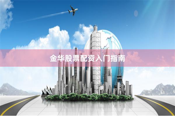 金华股票配资入门指南